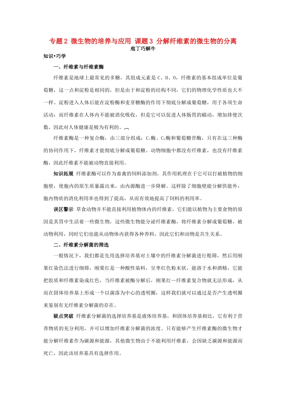 高中生物 专题2 微生物的培养与应用 课题3 分解纤维素的微生物的分离素材2 新人教版选修1-新人教版高二选修1生物素材_第1页