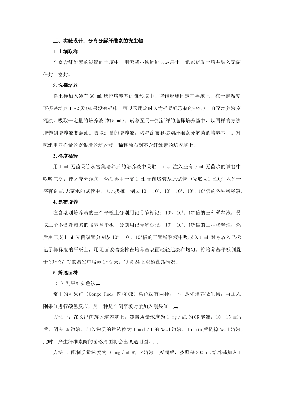 高中生物 专题2 微生物的培养与应用 课题3 分解纤维素的微生物的分离素材2 新人教版选修1-新人教版高二选修1生物素材_第2页