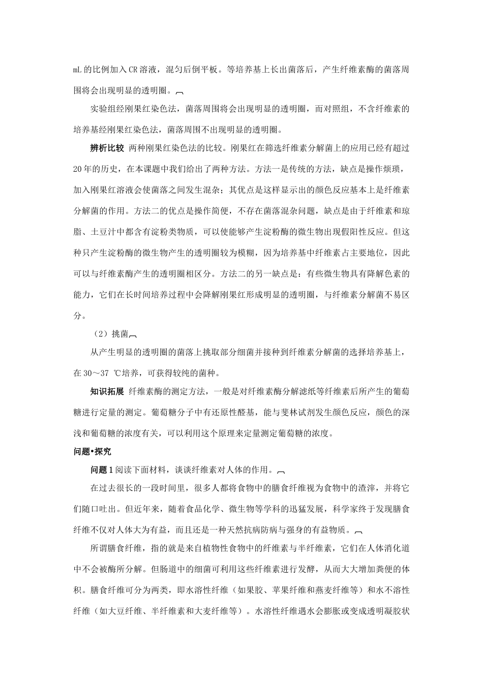 高中生物 专题2 微生物的培养与应用 课题3 分解纤维素的微生物的分离素材2 新人教版选修1-新人教版高二选修1生物素材_第3页