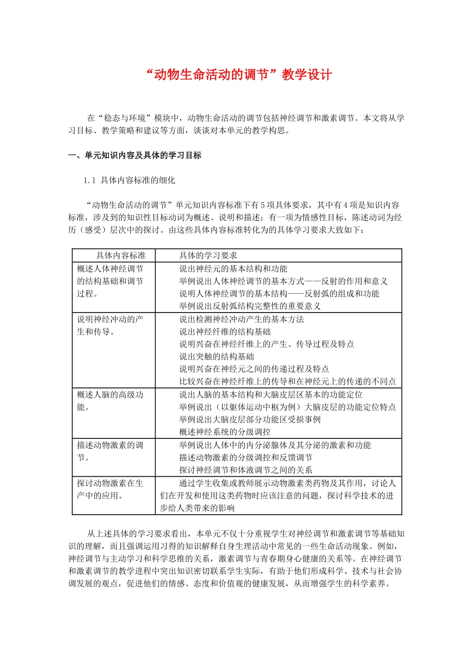 高中生物 2.3《动物生命活动的调节》素材（1） 苏教版必修3_第1页
