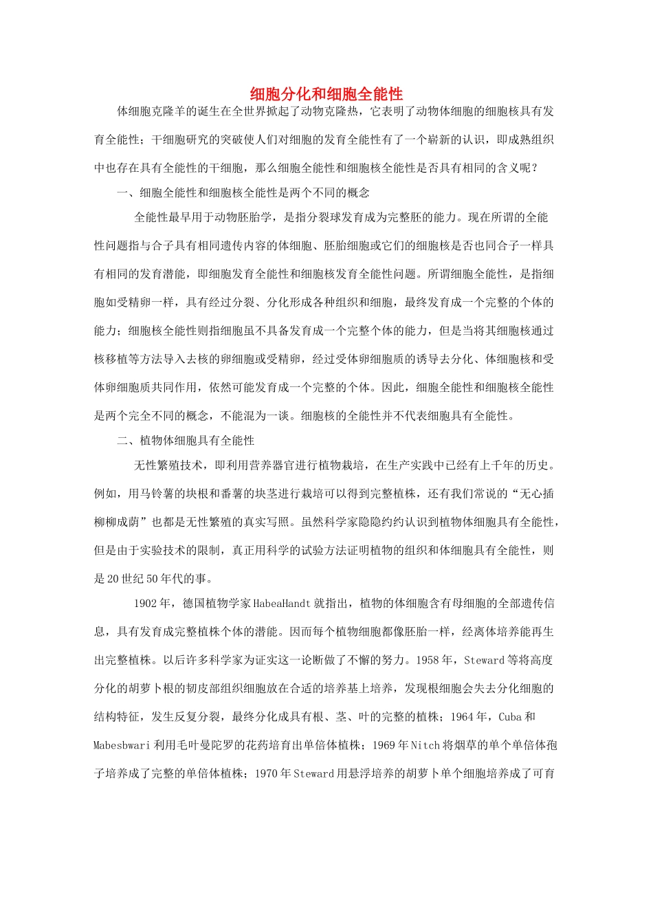 高中生物 7.4《细胞分化和细胞全能性》素材（1） 沪科版第二册_第1页