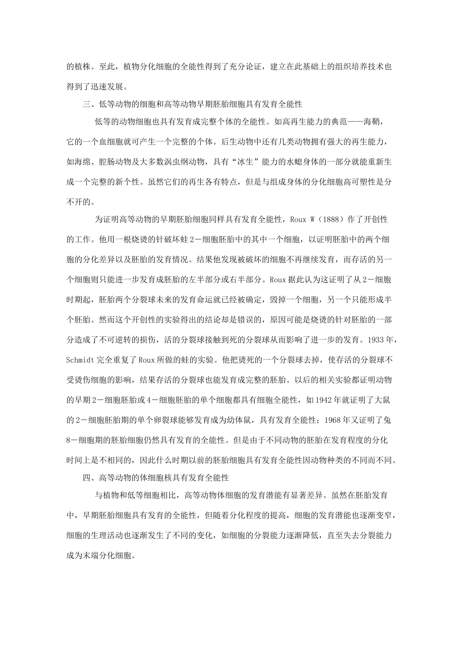 高中生物 7.4《细胞分化和细胞全能性》素材（1） 沪科版第二册_第2页