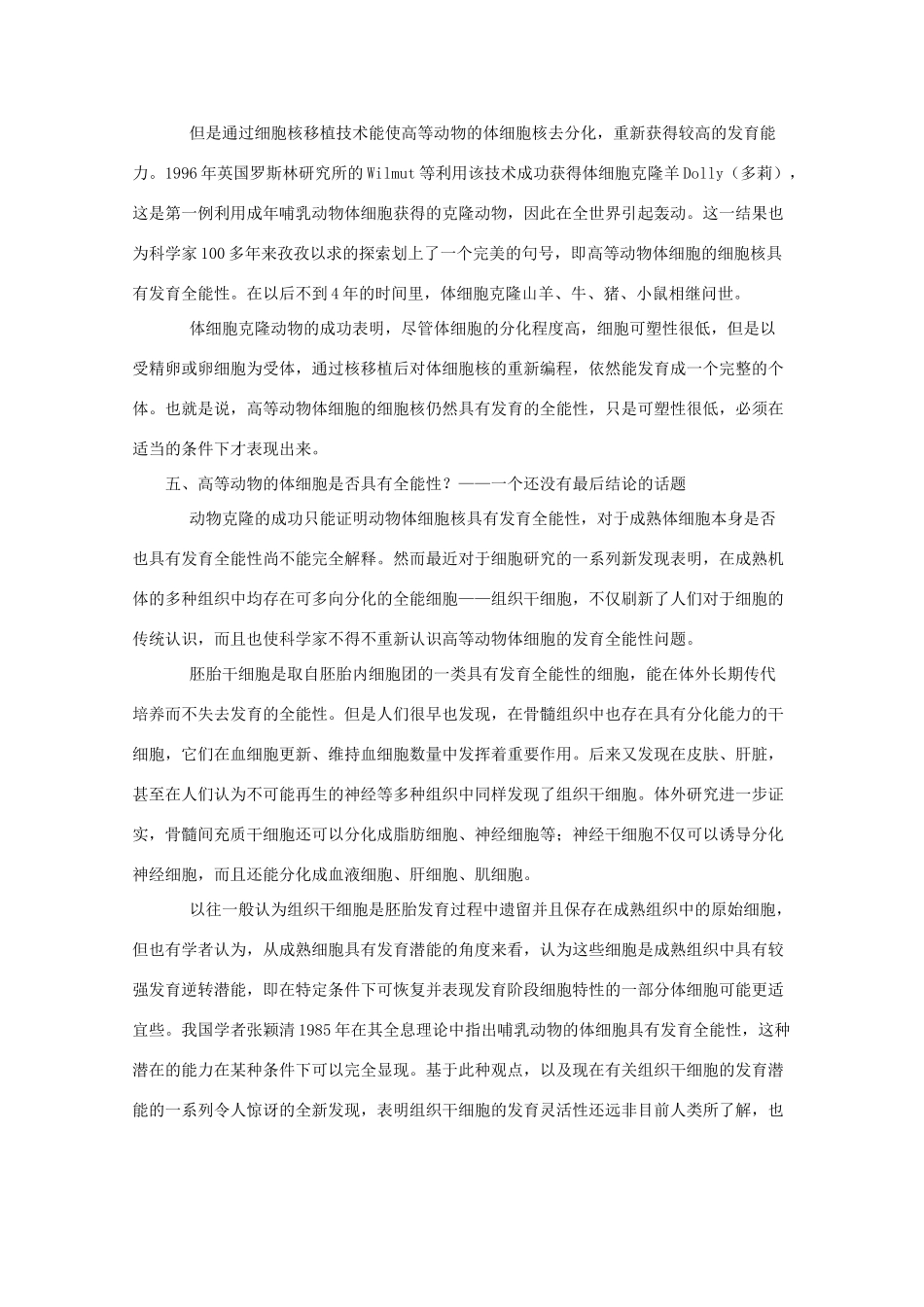 高中生物 7.4《细胞分化和细胞全能性》素材（1） 沪科版第二册_第3页