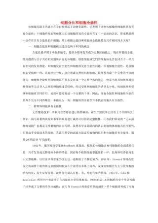 高中生物 7.4《细胞分化和细胞全能性》素材（1） 沪科版第二册