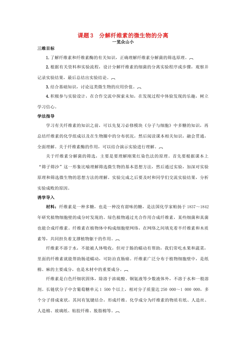 高中生物 专题2 微生物的培养与应用 课题3 分解纤维素的微生物的分离素材3 新人教版选修1-新人教版高二选修1生物素材_第1页