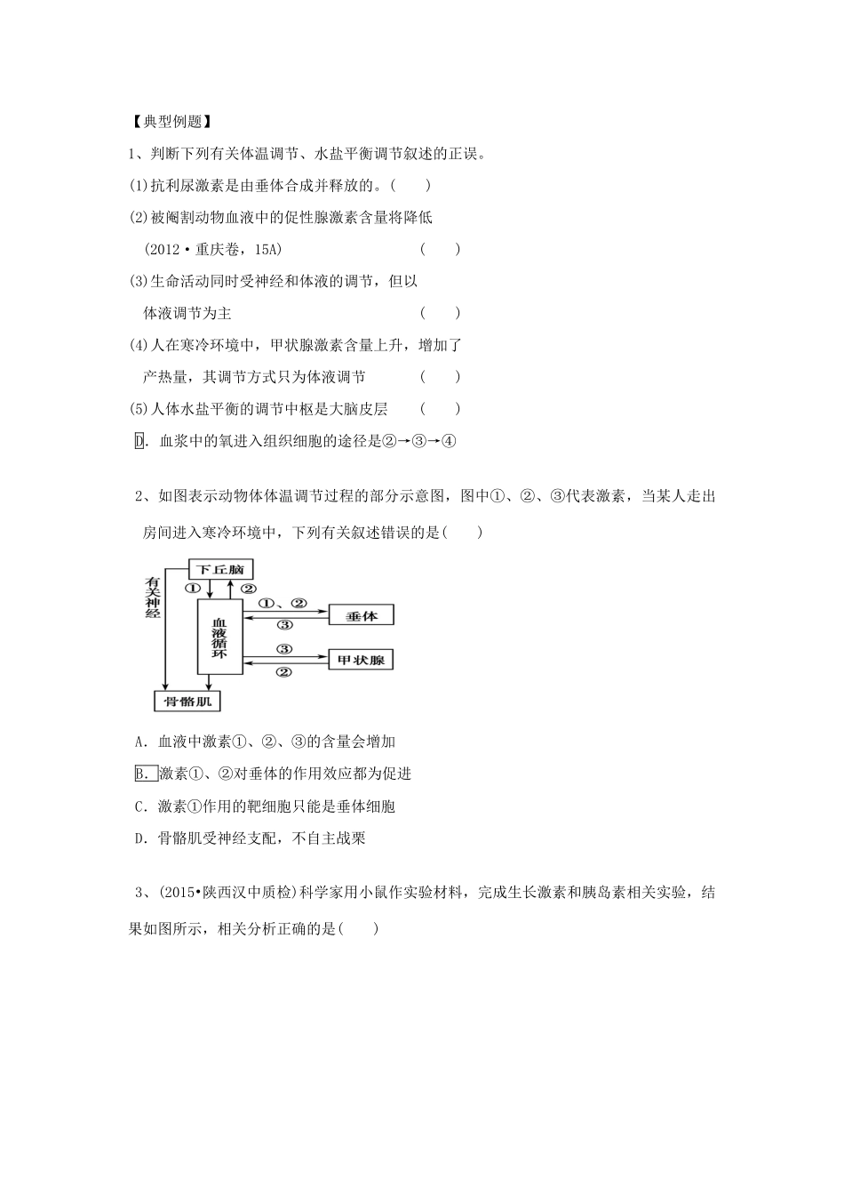 高中生物 2.3《神经调节与体液调节》教案 新人教版必修3-新人教版高二必修3生物教案_第3页