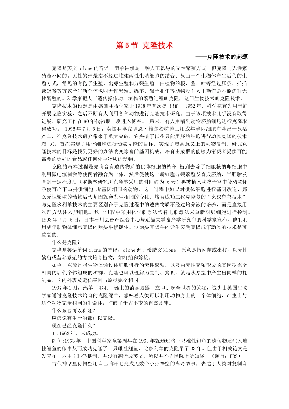 高中生物 7.5《克隆技术》素材（2） 沪科版第二册_第1页