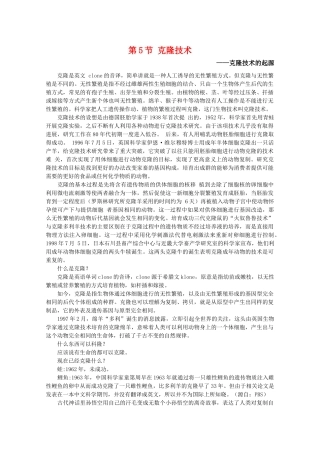 高中生物 7.5《克隆技术》素材（2） 沪科版第二册