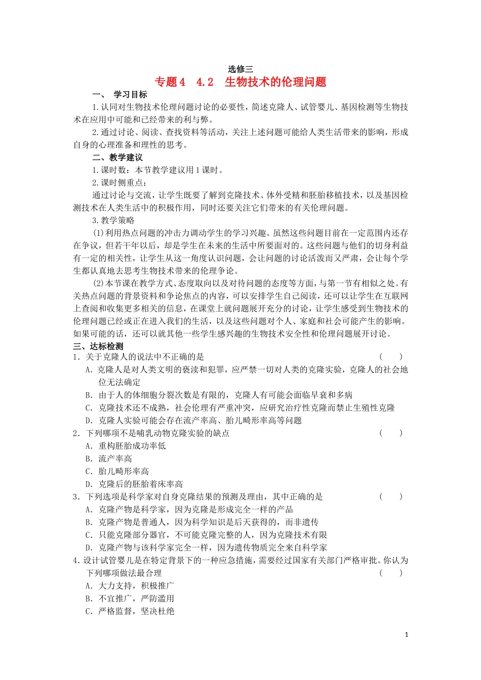 高中生物 4.2生物技术的伦理问题教学案 新人教版选修3-新人教版高二选修3生物教学案_第1页