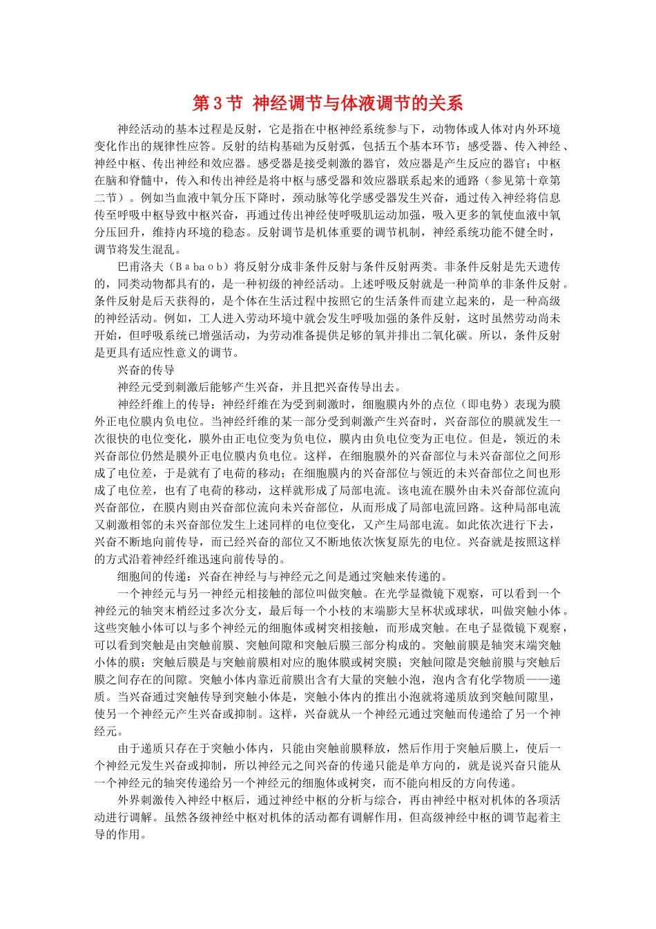 高中生物 2.3《神经调节与体液调节的关系》素材（1） 新人教版必修3_第1页