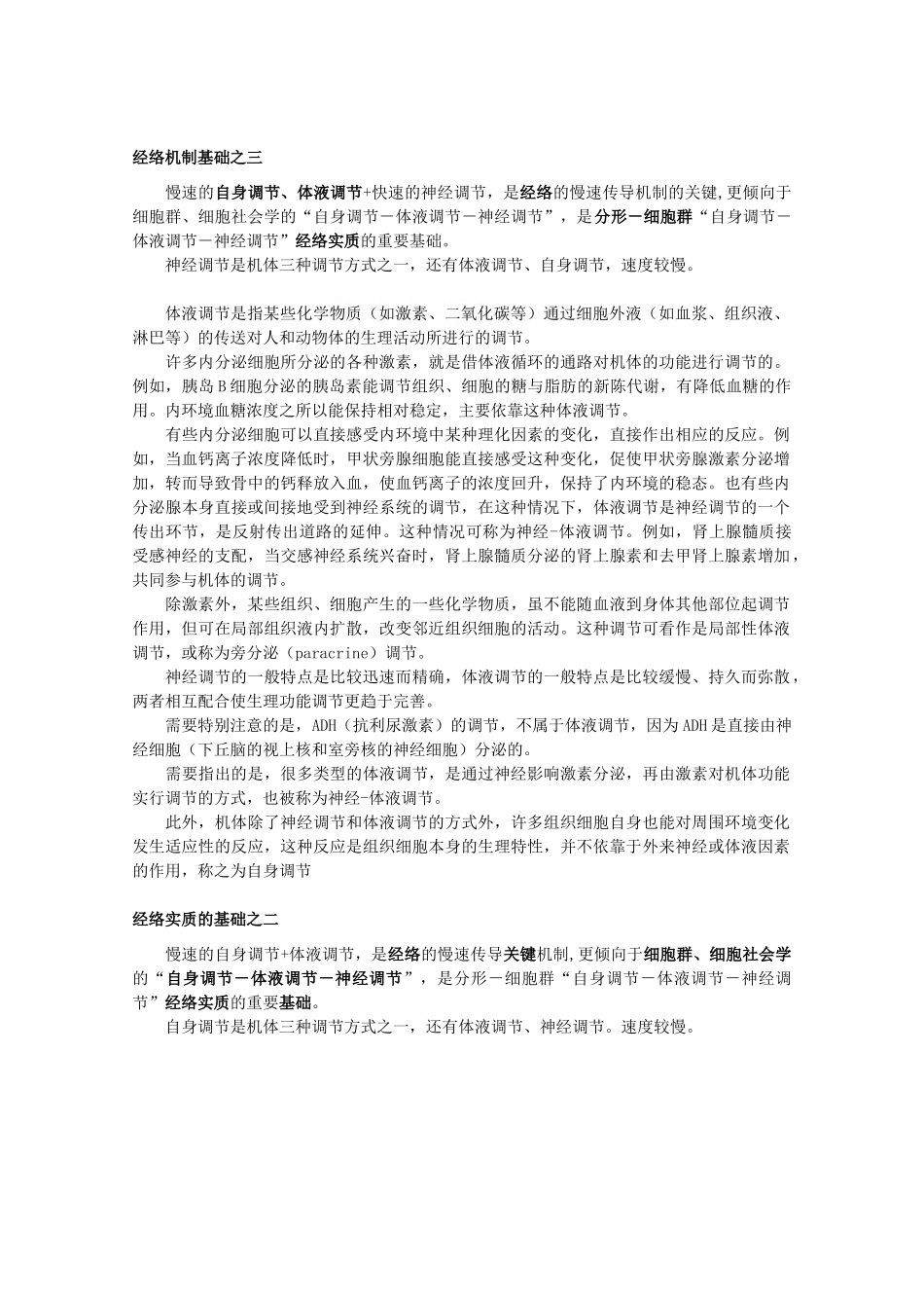 高中生物 2.3《神经调节与体液调节的关系》素材（1） 新人教版必修3_第2页