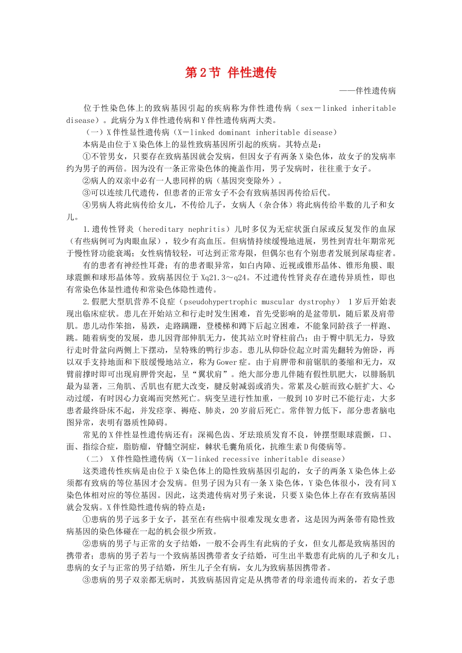 高中生物 8.2《伴性遗传》素材（2） 沪科版第三册_第1页