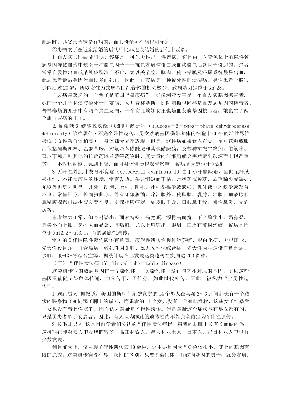 高中生物 8.2《伴性遗传》素材（2） 沪科版第三册_第2页