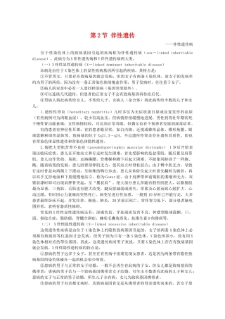 高中生物 8.2《伴性遗传》素材（2） 沪科版第三册