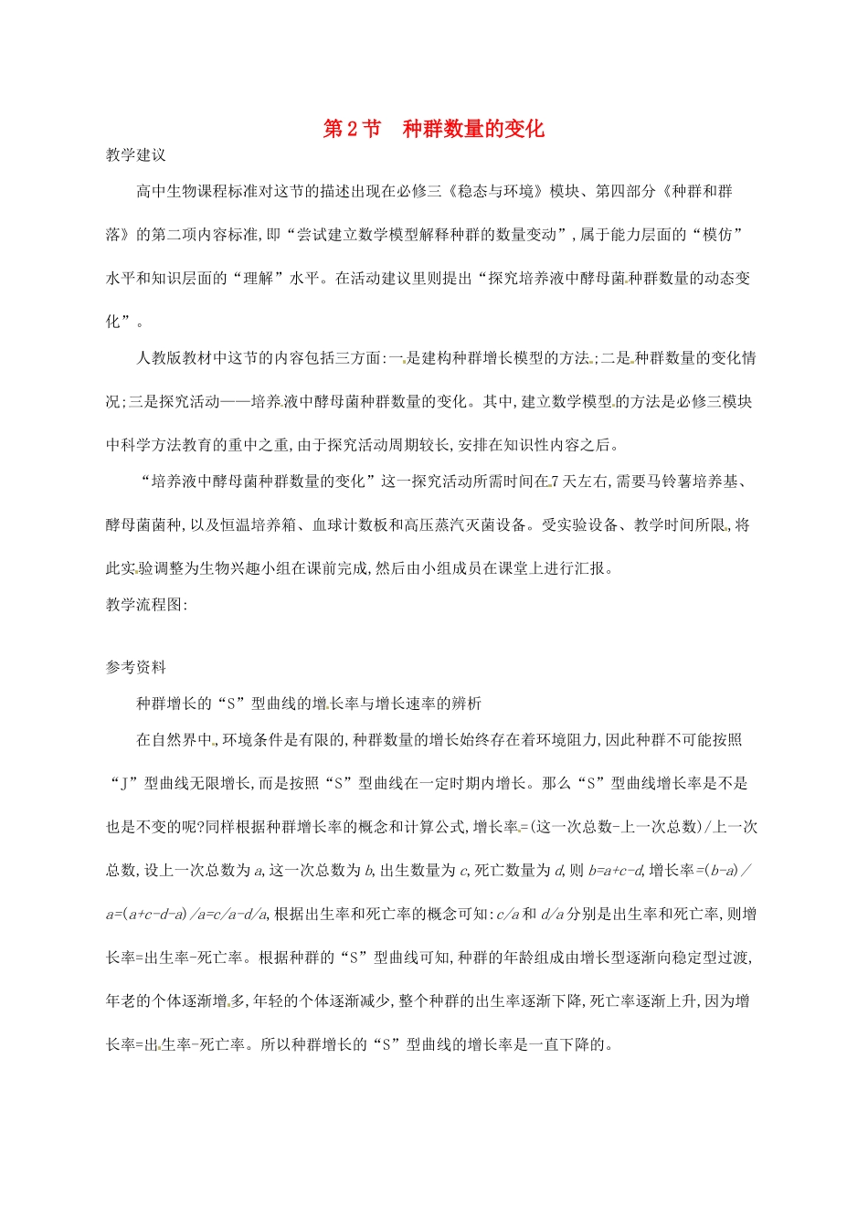 高中生物 4.2种群数量的变化备课参考 新人教版必修3-新人教版高二必修3生物素材_第1页