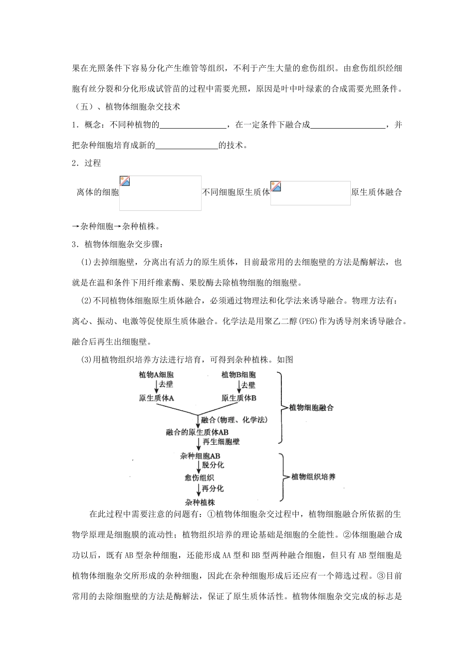 高中生物 专题2 细胞工程 2.1 植物细胞工程 2.1.1 植物细胞工程的基本技术（第1课时）预习学案 新人教版选修3-新人教版高二选修3生物学案_第3页