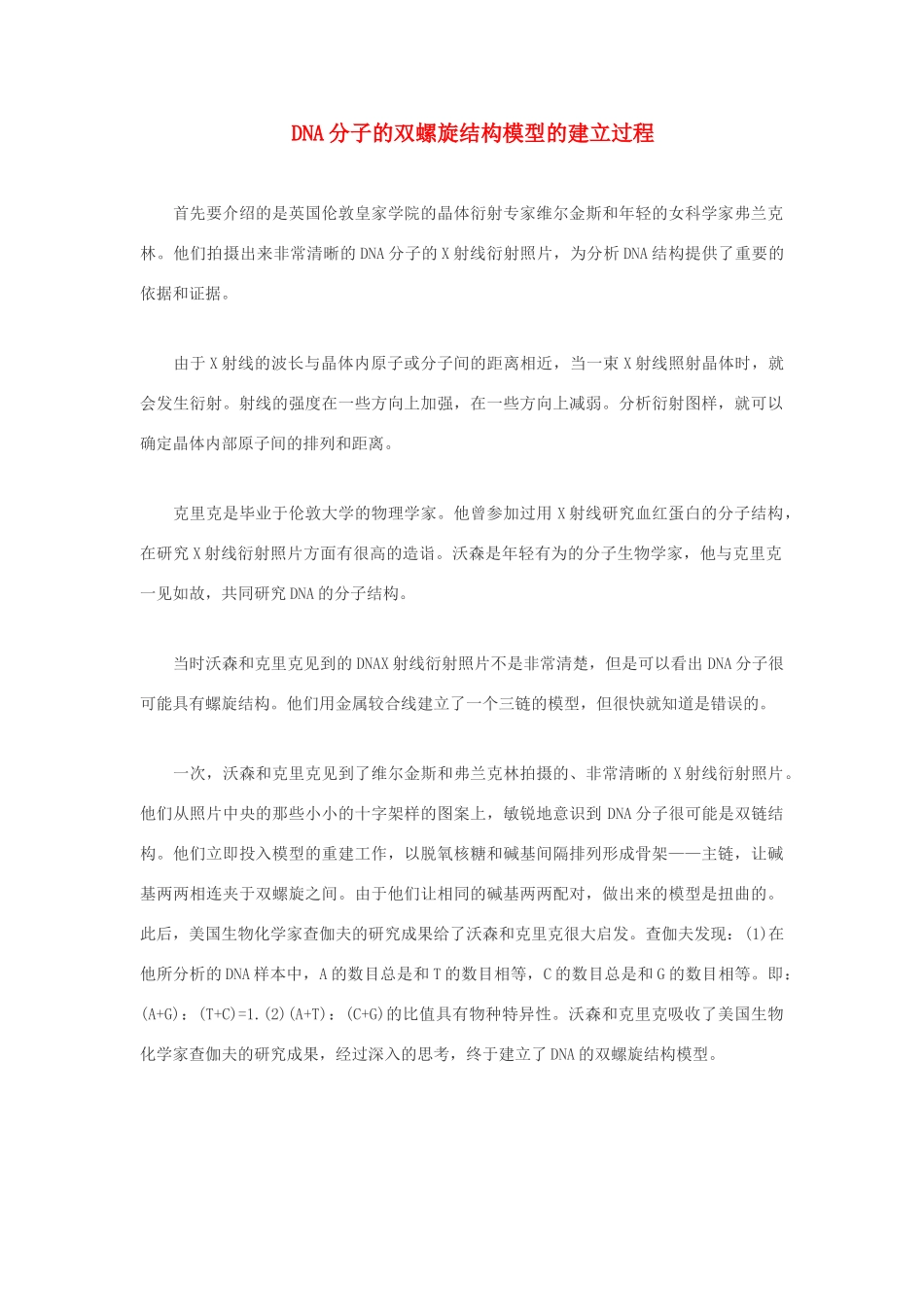 高中生物 DNA分子的双螺旋结构模型的建立过程素材_第1页