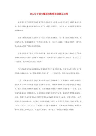 高中生物 DNA分子的双螺旋结构模型的建立过程素材