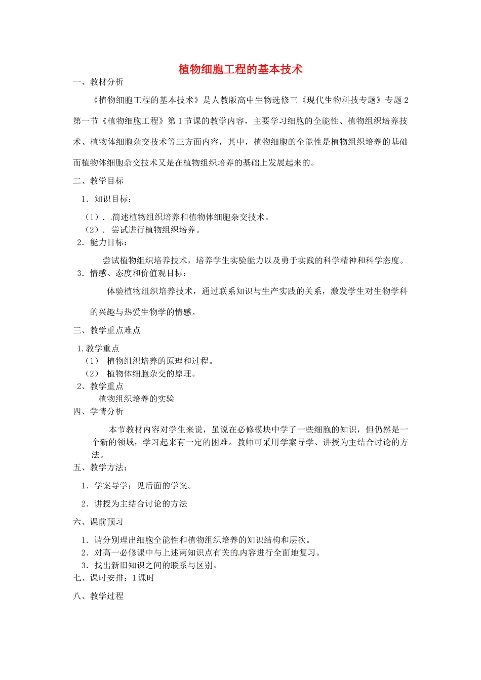 高中生物 专题2 细胞工程 2.1 植物细胞工程 2.1.1 植物细胞工程的基本技术（第2课时）预习学案 新人教版选修3-新人教版高二选修3生物学案_第1页