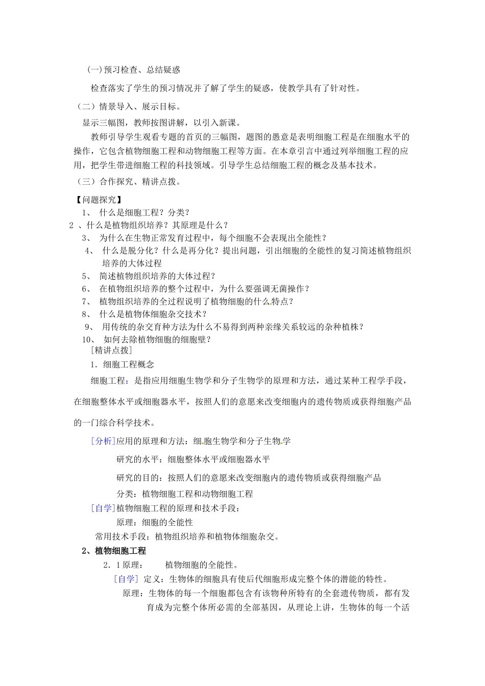 高中生物 专题2 细胞工程 2.1 植物细胞工程 2.1.1 植物细胞工程的基本技术（第2课时）预习学案 新人教版选修3-新人教版高二选修3生物学案_第2页