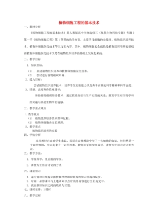高中生物 专题2 细胞工程 2.1 植物细胞工程 2.1.1 植物细胞工程的基本技术（第2课时）预习学案 新人教版选修3-新人教版高二选修3生物学案