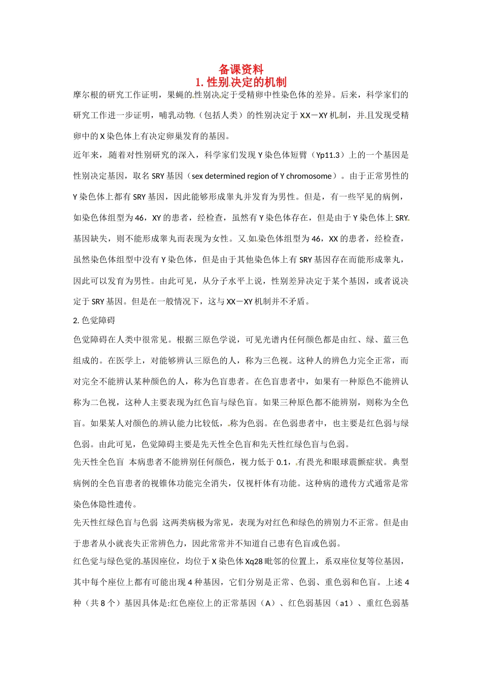 高中生物 2-3《伴性遗传》备课参考 新人教版必修2_第1页