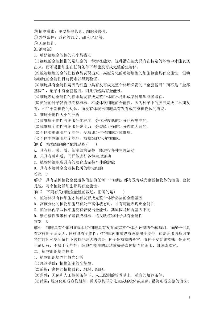 高中生物 专题2 细胞工程 2.1 植物细胞工程 2.1.1 植物细胞工程的基本技术学案 新人教版选修3-新人教版高二选修3生物学案_第2页