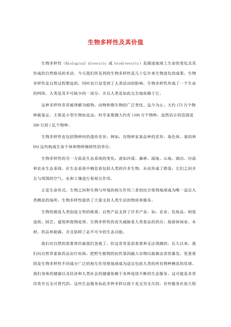 高中生物 10.1《生物多样性及其价值》素材（2） 沪科版第三册_第1页