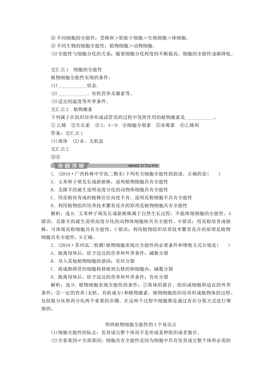 高中生物 专题2 细胞工程 2.1 植物细胞工程 2.1.1 植物细胞工程的基本技术学案（含解析）新人教版选修3-新人教版高二选修3生物学案_第3页