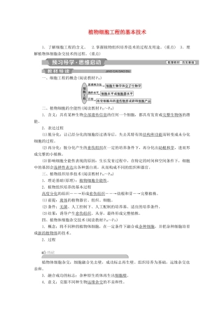 高中生物 专题2 细胞工程 2.1 植物细胞工程 2.1.1 植物细胞工程的基本技术学案（含解析）新人教版选修3-新人教版高二选修3生物学案
