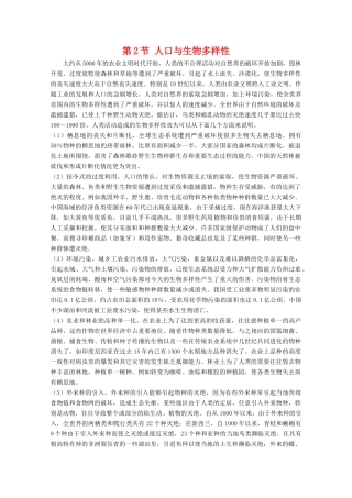 高中生物 10.2《人口与生物多样性》素材（1） 沪科版第三册