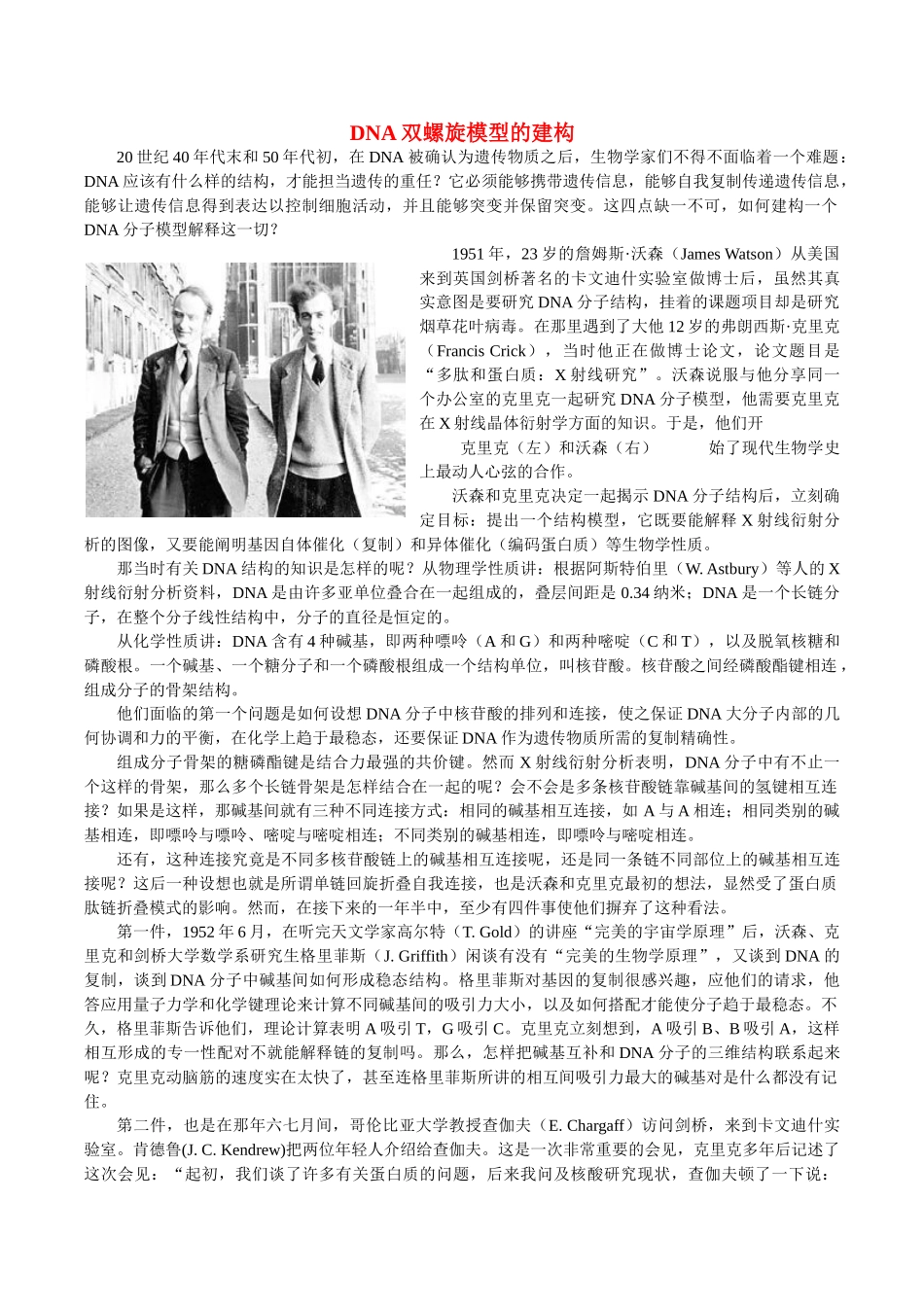 高中生物 DNA双螺旋模型的建构教学随笔 新人教版必修1-新人教版高一必修1生物素材_第1页