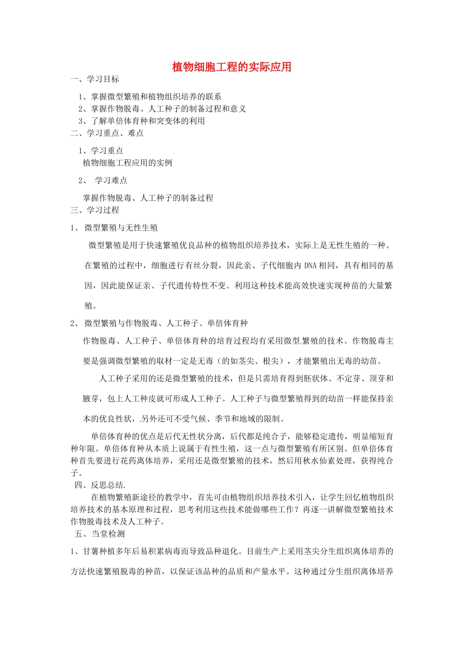 高中生物 专题2 细胞工程 2.1 植物细胞工程 2.1.2 植物细胞工程的实际应用（第1课时）预习学案 新人教版选修3-新人教版高二选修3生物学案_第1页
