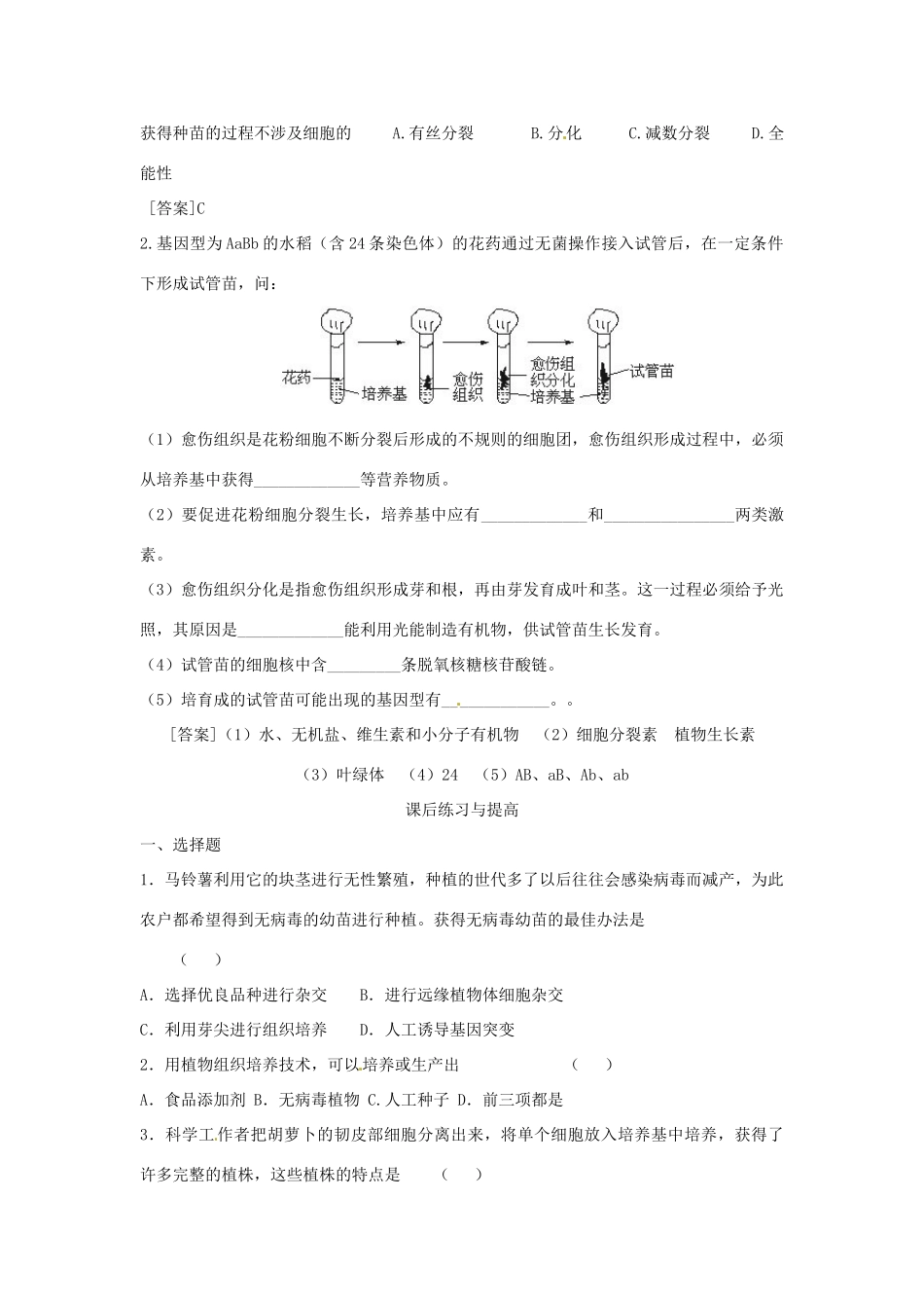 高中生物 专题2 细胞工程 2.1 植物细胞工程 2.1.2 植物细胞工程的实际应用（第1课时）预习学案 新人教版选修3-新人教版高二选修3生物学案_第2页