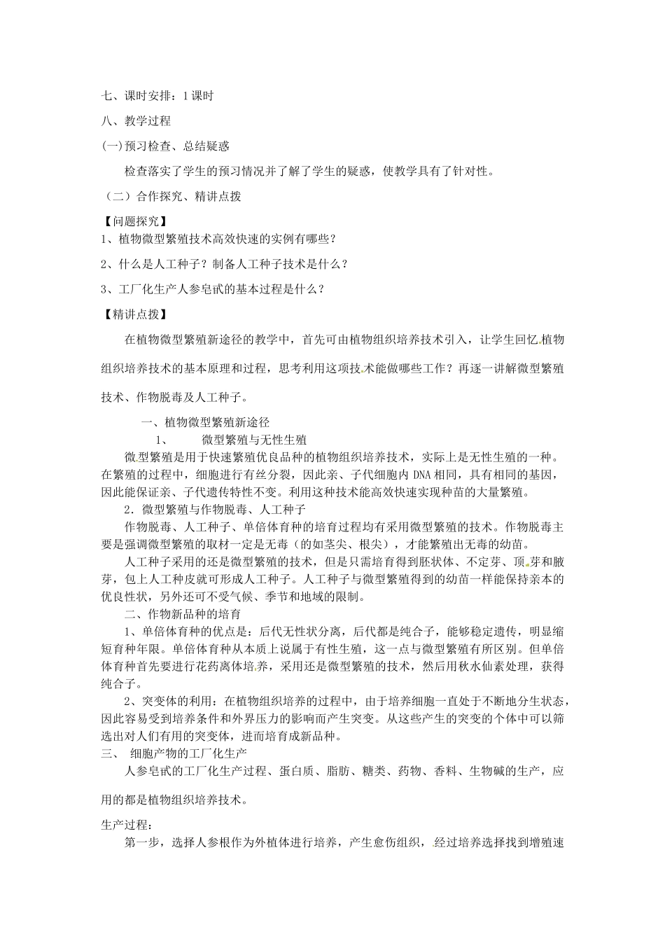 高中生物 专题2 细胞工程 2.1 植物细胞工程 2.1.2 植物细胞工程的实际应用（第2课时）预习学案 新人教版选修3-新人教版高二选修3生物学案_第2页