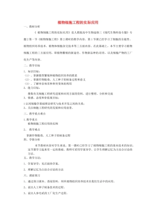 高中生物 专题2 细胞工程 2.1 植物细胞工程 2.1.2 植物细胞工程的实际应用（第2课时）预习学案 新人教版选修3-新人教版高二选修3生物学案