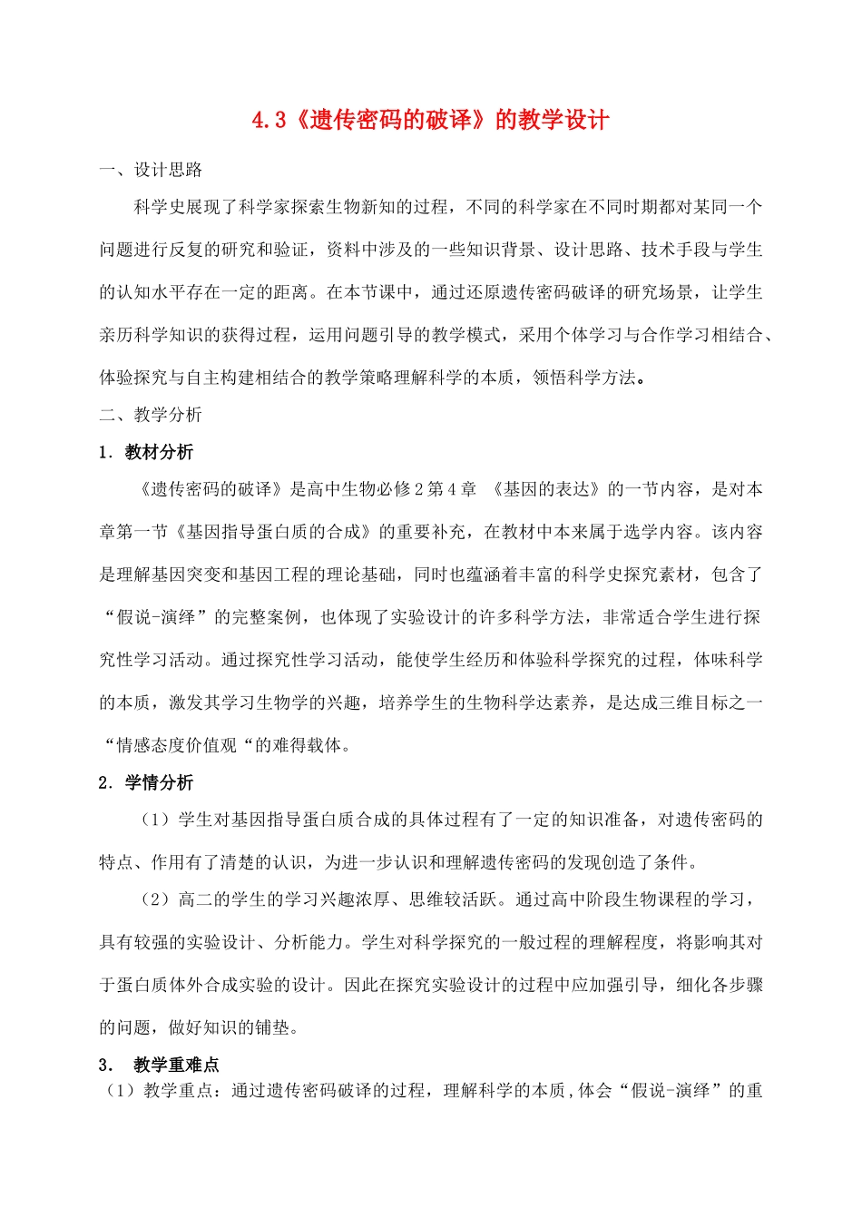 高中生物 4.3《遗传密码的破译》教学设计 新人教版必修2-新人教版高一必修2生物教学案_第1页