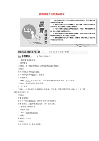 高中生物 专题2 细胞工程 2.1 植物细胞工程 2.1.2 植物细胞工程的实际应用教学案（含解析）新人教版选修3-新人教版高二选修3生物教学案