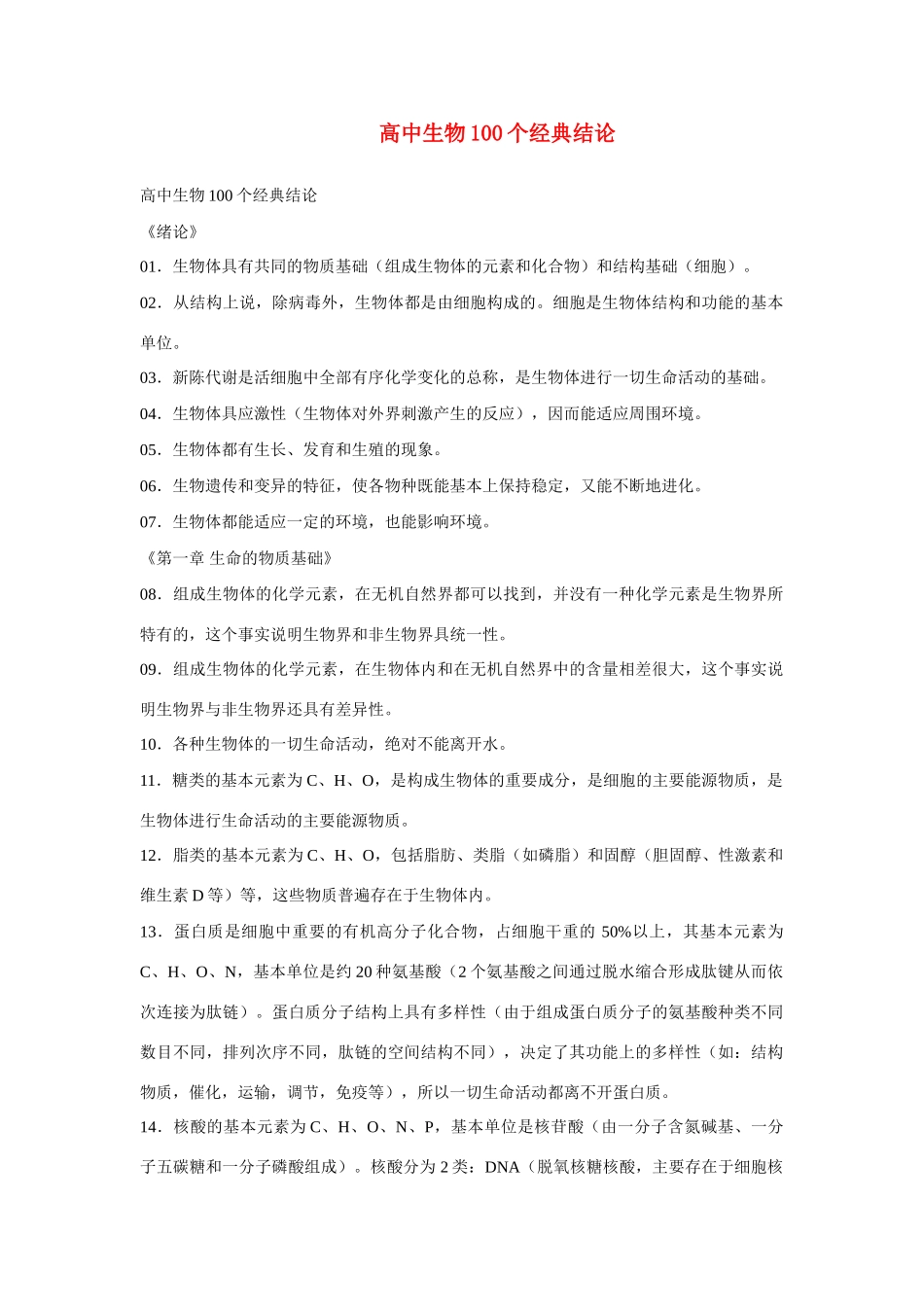 高中生物 100个经典结论素材_第1页