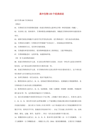 高中生物 100个经典结论素材