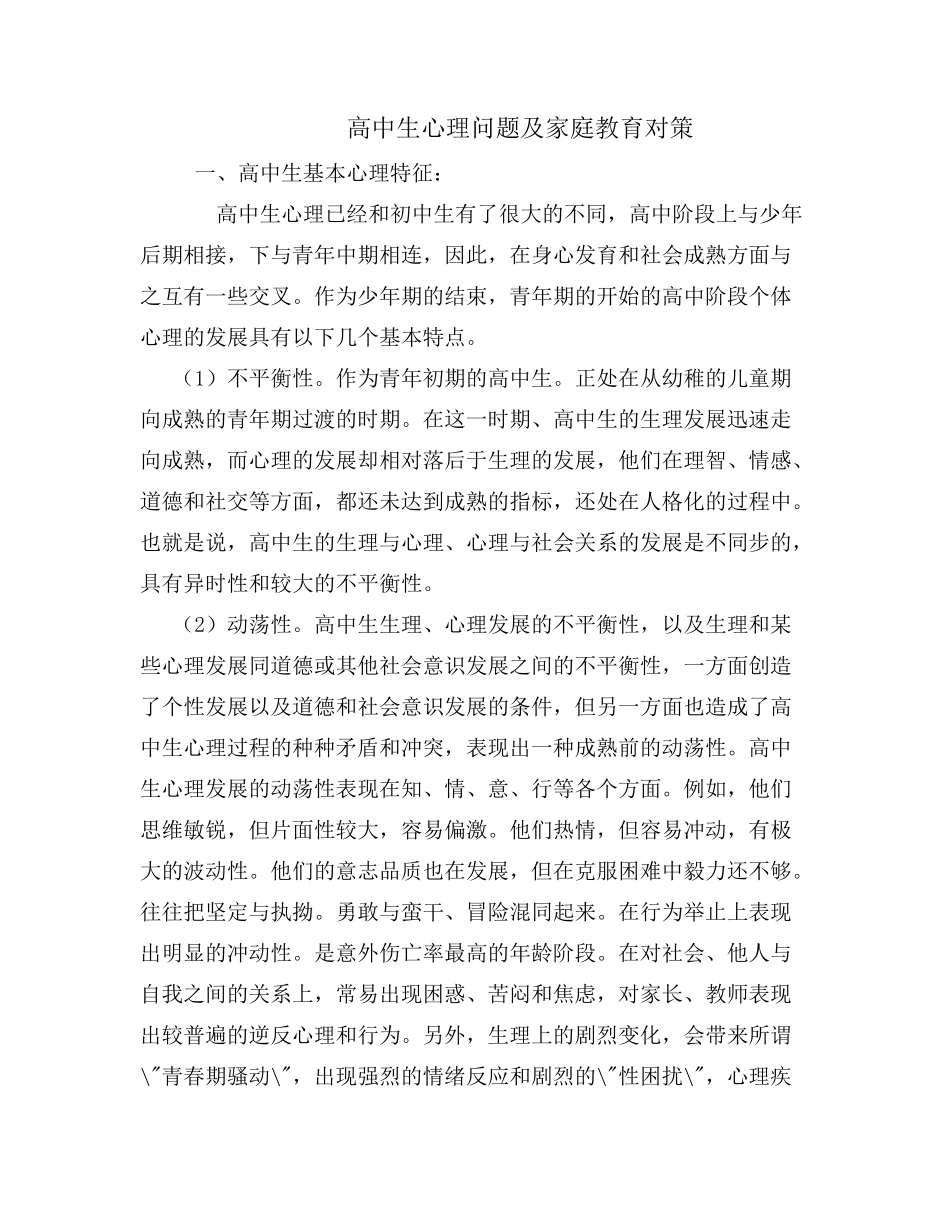 高中生心理问题及家庭教育对策_第1页