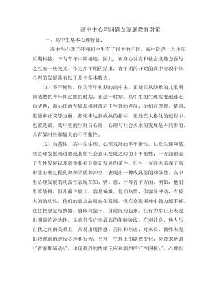 高中生心理问题及家庭教育对策