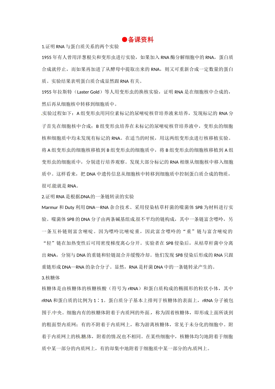 高中生物 4-1《基因指导蛋白质的合成《（第1课时）》备课参考 新人教版必修2_第1页