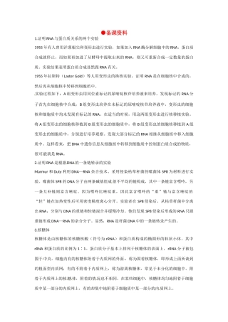 高中生物 4-1《基因指导蛋白质的合成《（第1课时）》备课参考 新人教版必修2