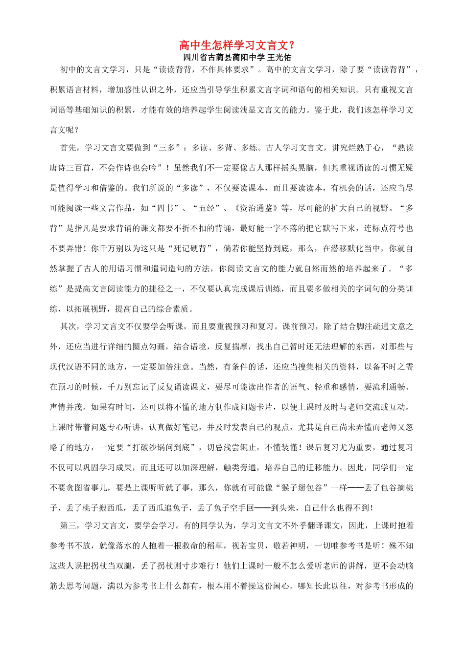 高中生怎样学习文言文 人教版-旧人教版本高中全册语文论文_第1页