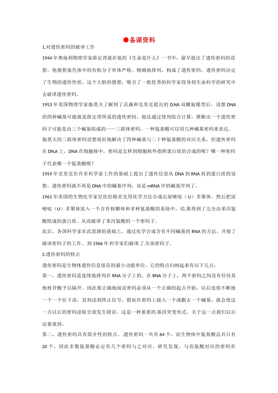 高中生物 4-1《基因指导蛋白质的合成《（第2课时）》备课参考 新人教版必修2_第1页