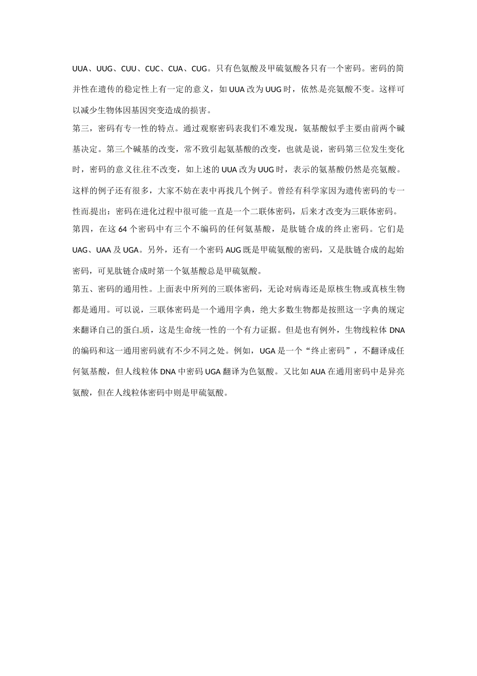 高中生物 4-1《基因指导蛋白质的合成《（第2课时）》备课参考 新人教版必修2_第2页