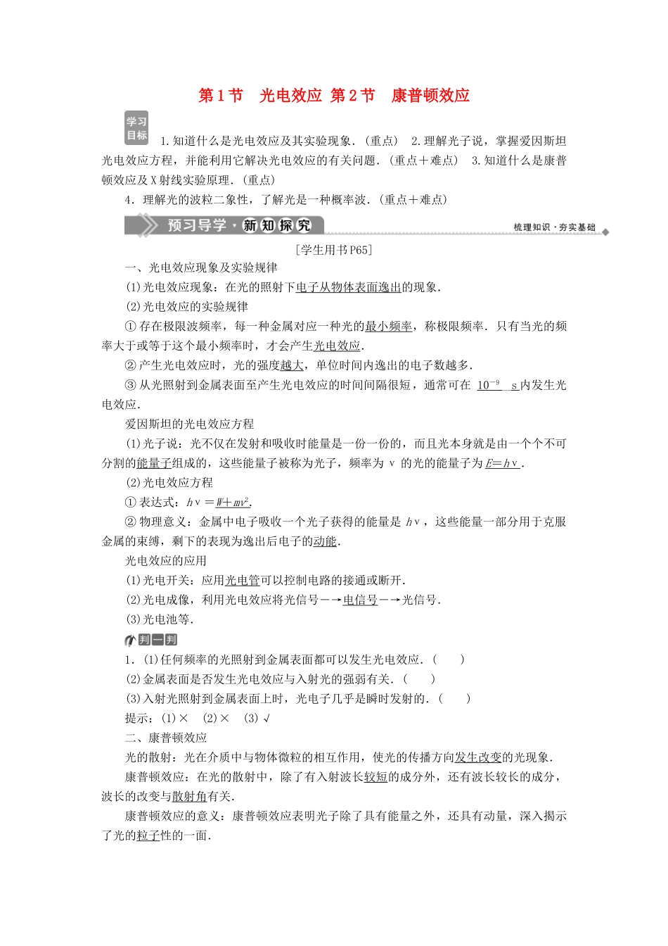 高中物理 第5章 波与粒子 第1节 光电效应 第2节 康普顿效应教学案 鲁科版选修3-5-鲁科版高二选修3-5物理教学案_第1页