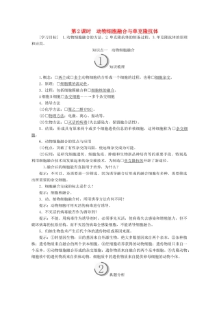 高中生物 专题2 细胞工程 2.2 第2课时 动物细胞融合与单克隆抗体教案 新人教版选修3-新人教版高二选修3生物教案