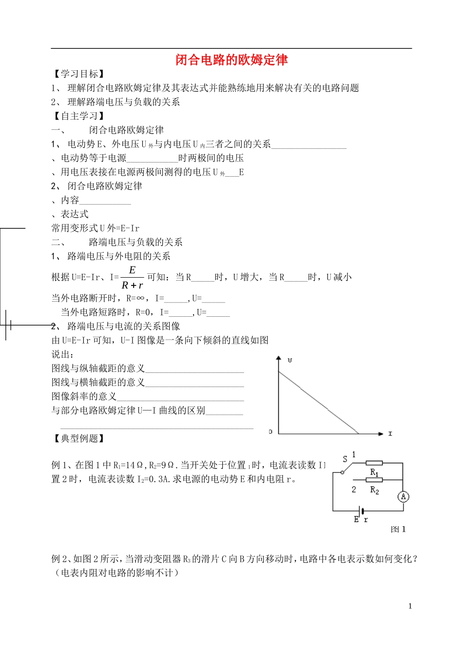 高中物理 闭合电路的欧姆定律复习学案 新人教版选修3-1-新人教版高一选修3-1物理学案_第1页